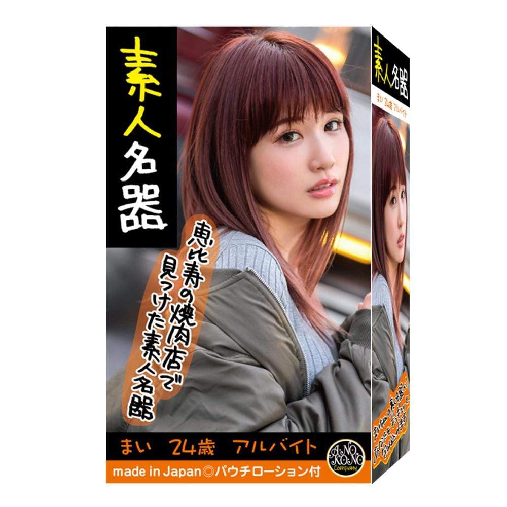 That Company - Amateur Shiroto Meiki Onahole (Beige) Masturbator Vagina (Non Vibration) 4570015600015 CherryAffairs