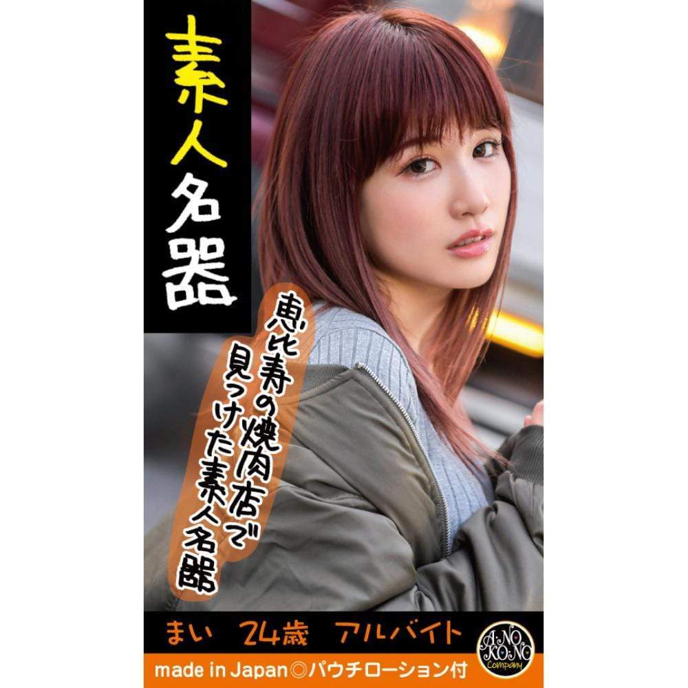 That Company - Amateur Shiroto Meiki Onahole (Beige) Masturbator Vagina (Non Vibration) 4570015600015 CherryAffairs