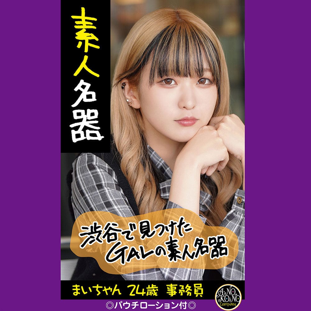 Anokono Company - Amateur Masterpiece Meiki Mai Chan 24-year-old Clerk Onahole (Beige) Masturbator Vagina (Non Vibration) 4570015600053 CherryAffairs