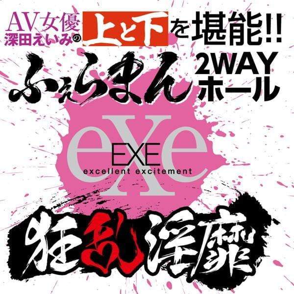 EXE - Frenzy Dirty AV Actress Emi Fukada Goddess Onahole (Beige) Masturbator Vagina (Non Vibration) 4580279019812 CherryAffairs