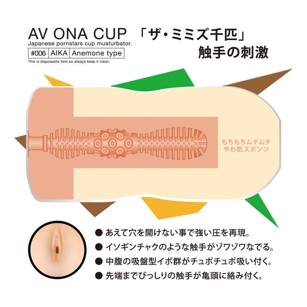 NPG - AV Ona Cup #006 Aika Anemone Masturbator Cup (Beige) Masturbator Resusable Cup (Non Vibration) 7640155980029 CherryAffairs